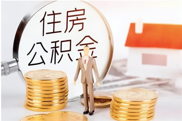 钟祥公积金想取出来零花可以吗（手头紧怎么提取公积金）