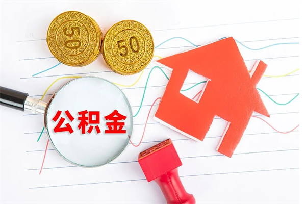 钟祥公积金想取出来零花可以吗（手头紧怎么提取公积金）