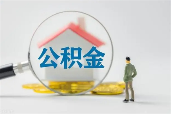 钟祥南京住房公积金提取（南京住房公积金提取流程）
